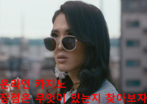온라인 카지노